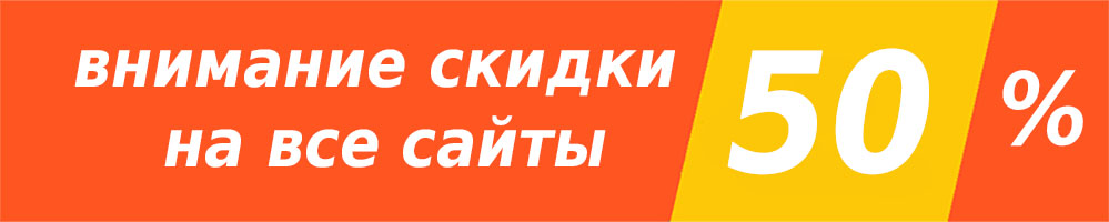 минус 50 процентов на все сайты