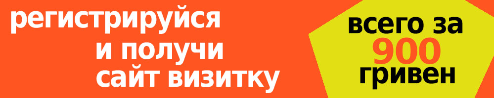 сайт визитка за 900 гривен