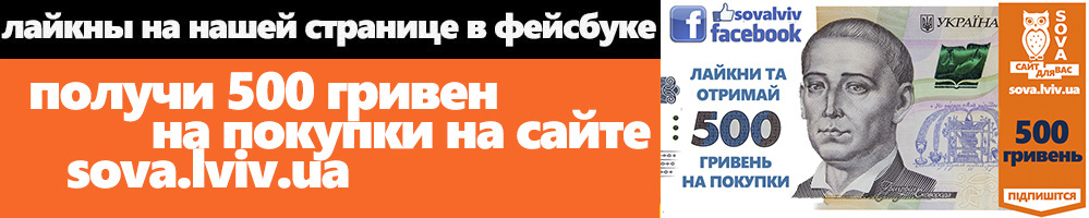 Получи 500 гривен на заказ на сайте http://sova.lviv.ua