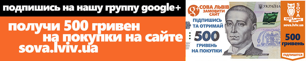 Получи 500 гривен на заказ на сайте http://sova.lviv.ua