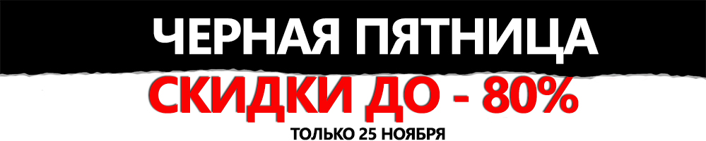 Черная пятница скидки до 80% на сайт