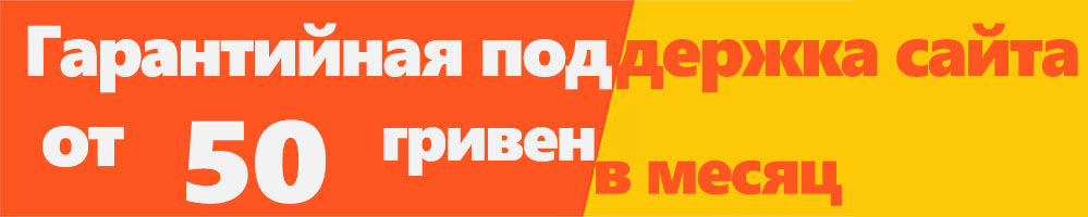 гарантийное обслуживание сайта за 50 гривен