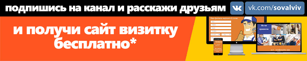 Вступи в группу и получи сайт визитку бесплатно